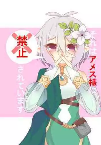 Sore wa amesu-sama ni kinshi sa rete imasu