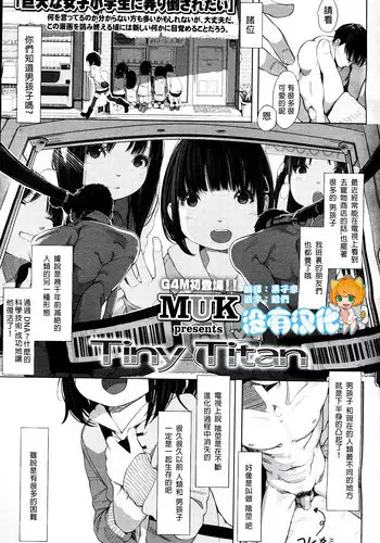[MUK] Tiny Titan (Girls forM Vol. 12) [Chinese] [沒有漢化]