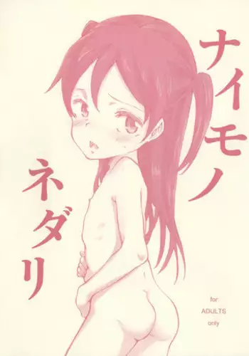 (SC60) [Littleollie (Deburasu)] Naimononedari [English] [Zarmazarma]