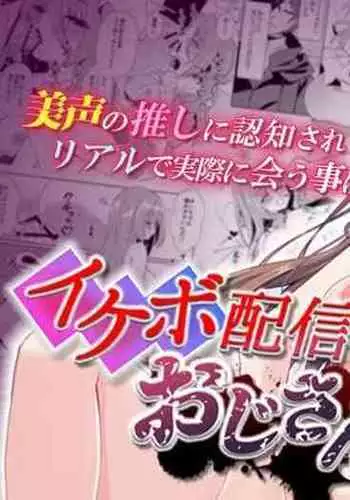 Ikebo Haishinsha ga Ojisandatta Kudan