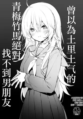 Jimina osananajimi ni ha zettaikareshi nante dekinai to omotte