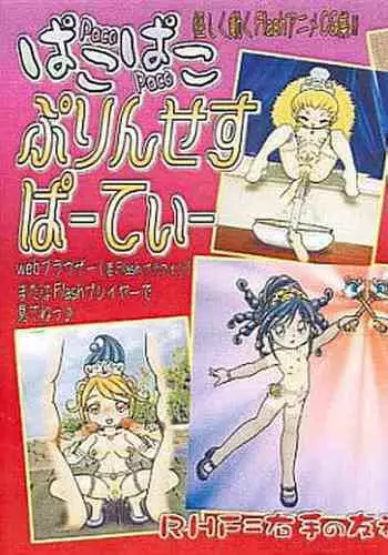 [RHF=Migite no Tomo Sha (Enoma Shinji)] Paco Paco Princess Party (Various)