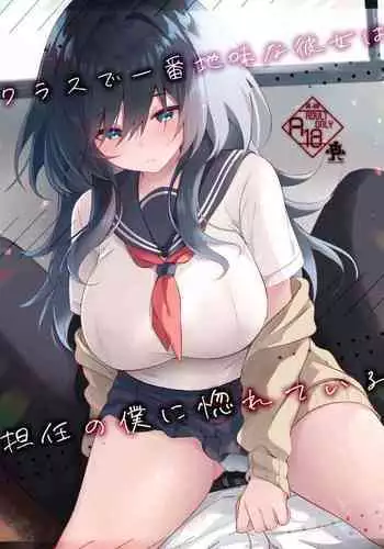 Class de Ichiban Jimi na Kanojo wa Tannin no Boku ni Horete Iru