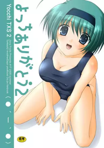 [Juicy Fruits (Satomi Hidefumi)] Yocchi Arigatou 2 (ToHeart2) [Digital]