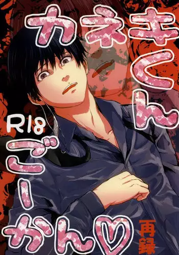 (Tokyo Shock 2) [Honebuto Wasshoi (Wakame)] Kaneki-kun Goukan (Tokyo Ghoul)