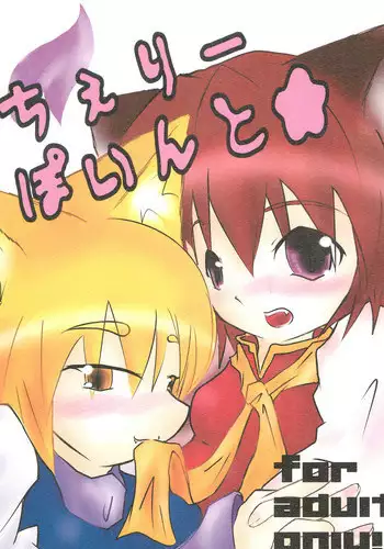 (C74) [Akanai Hijouguchi (Petyun)] Cherry Point★ (Touhou Project)