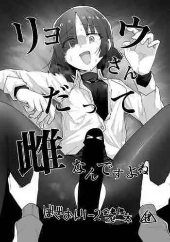 [Yakitori Teishoku (Toriyaro)] Ryou-san datte Mesu Nandesu yo ne (Bocchi the Rock!) [Chinese] [tentakuru个人汉化] [Digital]