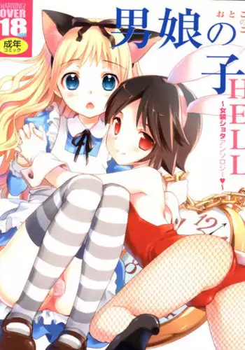 (C73) [Otokonoko HEAVEN (Various)] Otokonoko Hell & Love Shota EX