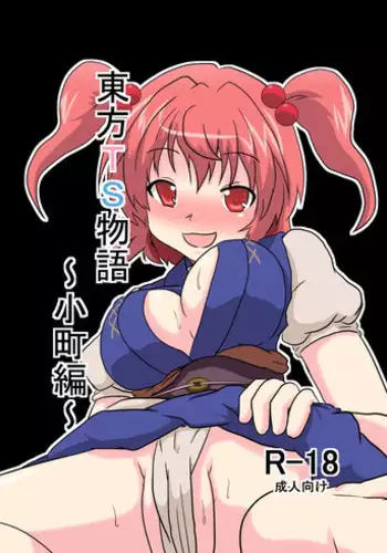 [Ameshoo (Mikaduki Neko)] Touhou TS monogatari ~ komachi-hen ~ (Touhou Project)