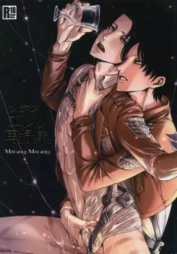 (SPARK9) [Qlapz (Valero)] EreLe Sairokushuu (Shingeki no Kyojin)