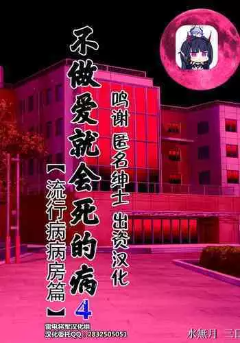 [Minazuki Mikka] Sex Shinai to Shinu Yamai 4 ~Pandemic Byoutou Hen~[Chinese][雷电将军汉化]