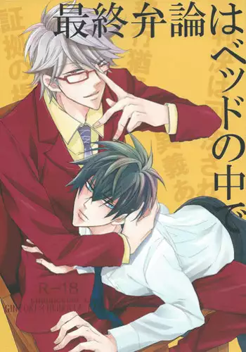 [cappuccino chat (Nishino Kouta)] Saishuu Benron wa Bed no Naka de (Gintama)