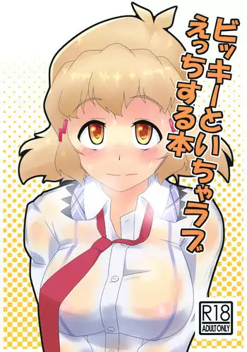[Kamatsukatei (Sori)] Vicky to Icha Love Ecchi Suru Hon (Senki Zesshou Symphogear) [English] [Digital]