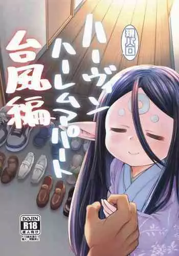 [Hiyakake Gohan (Oyabe Ryo)] Gen Paro Harvin Harem Apart Taifuu Hen | Harvin Harem Apartment: Typhoon Edition (Granblue Fantasy) [English] [VirielScans]