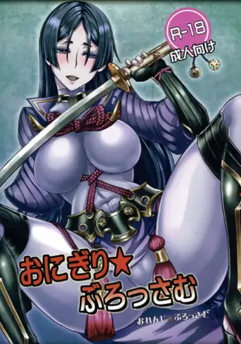 (C92) [Orange☆Blossom (Kakuka, shino)] Onigiri Blossom (Fate/Grand Order)