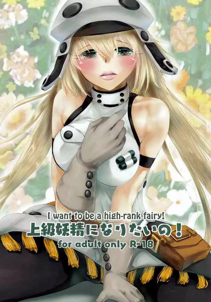 Joukyuu Yousei ni Naritai no! | I want to be a high-rank fairy!