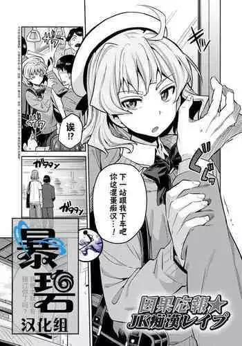 Ingaouhou★JK Chikanreipu + Sonoato | 因果报应★JK痴汉强奸 + 续篇