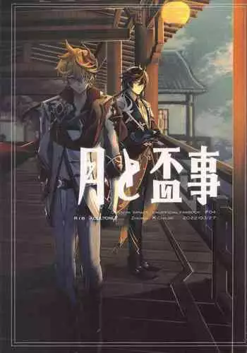 Tsuki to Sakazukigoto