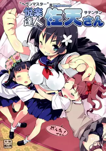 (C81) [Dr.VERMILION (Petenshi)] Heaven Master Saten-san | Pleasure Expert Saten-san (Toaru Kagaku no Railgun) [English] {YQII}