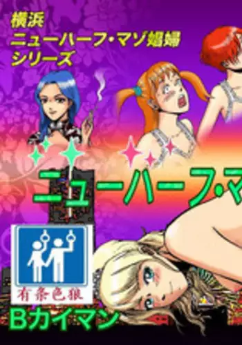 [B Kaiman] Newhalf Maso Shoufu Nana Shuumatsu [Chinese] [有条色狼汉化]