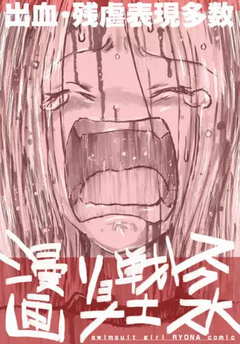 [Ichinichi Atelier (Yoru)] Sukumizu Senshi Ryona Manga