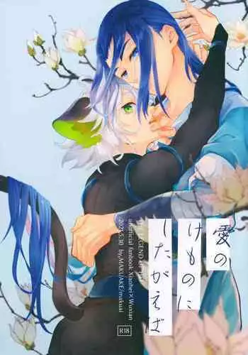 Ai no Kemono ni Shitagaeba