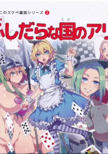 (C90) [Alice no Takarabako (Mizuryu Kei)] Yoiko no Sukebe Douwa Series 2 Fushidara na Kuni no Alice (Alice in Wonderland)