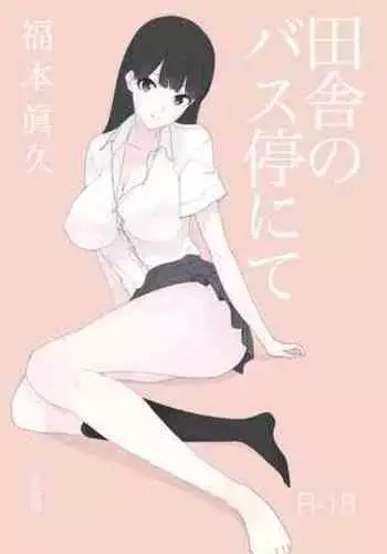 [Akai Ishi (Fukumoto Masahisa)] Inaka no Bus-tei nite - At the Bus Stop in the Countryside [Digital]