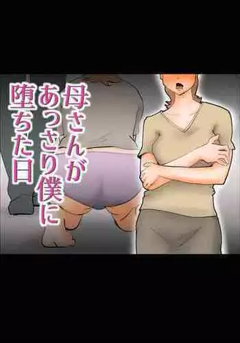 [kazum] Kaa-san ga Assari Boku ni Ochita Hi