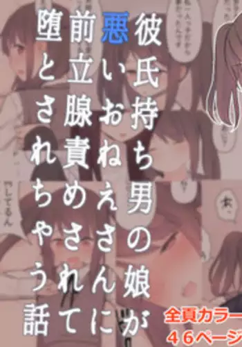 [Kariya (Calipur)] Kareshi Mochi Otokonoko ga Warui Onee-san ni Zenritsusen-zeme Sarete Otosarechau Hanashi [English] [mysterymeat3]