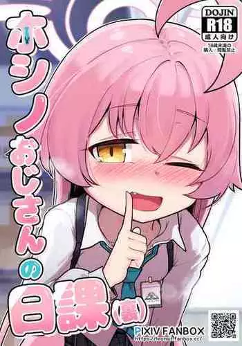 [Leonat] Hoshino Ojisan no Nikka (Ura) (Blue Archive) [Uncensored]