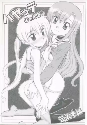 [Genki Honpo (Daifuku Keiji, Saranoki Chikara)] Hayatte Janbo! (Hayate no Gotoku!)