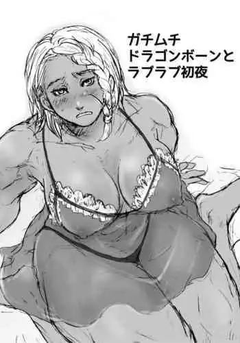 Gachimuchi Dragonborn to Love Love Shoya