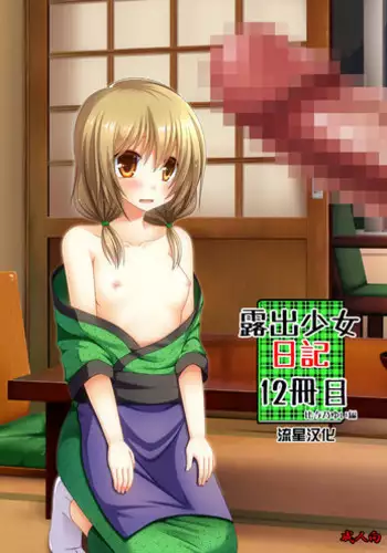 [valssu (Charu)] Roshutsu Shoujo Nikki 12 Satsume [Chinese] [流星汉化] [Digital]