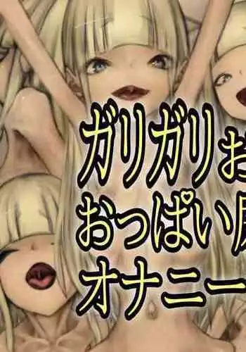 Garigari Ojou-sama no Oppai Nyoudou Ijime Onanie