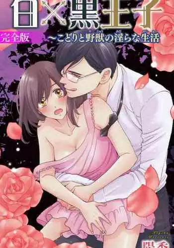 白×黒王子～ことりと野獣の淫らな生活【完全版】