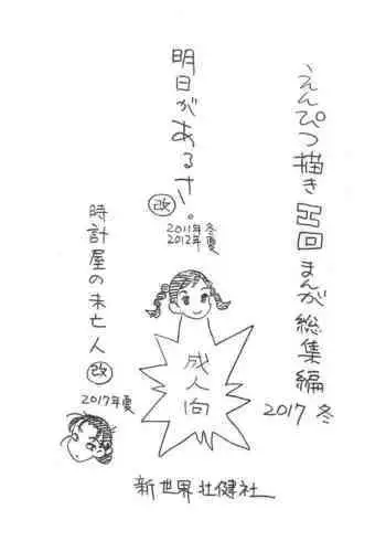 Enpitsu Kaki Eromanga Soushuuhen 2017 Fuyu