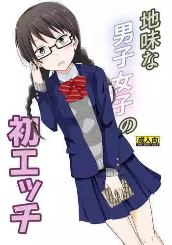 Jimi na Danshi Joshi no Hatsu Ecchi