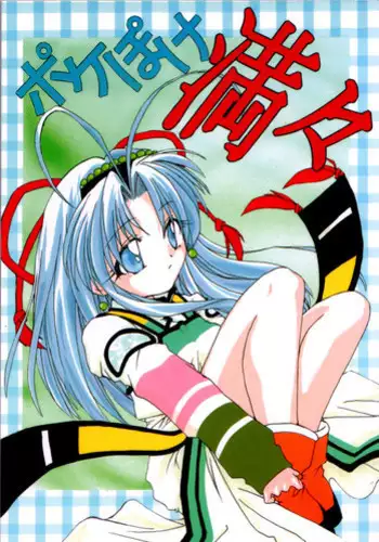 [M's I's (MiDoRi To MuTuMi)] Poke Poke Man Man (Mamotte Shugogetten!)