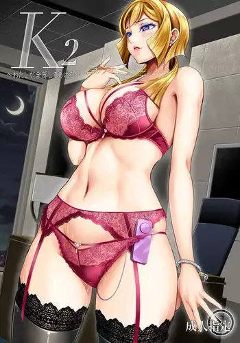 K2 ~Watashi ga Zenbu Shite Ageru~