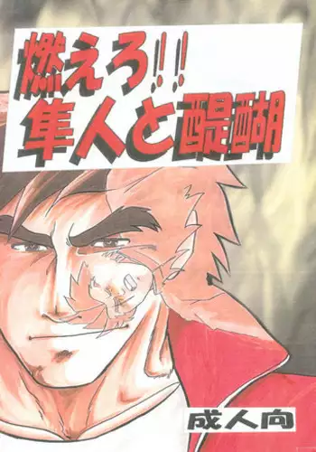 (C60) [Kinkon Ichiban (Kusanagi Makoto)] Moero!! Hayato to Daigo (Shiritsu Justice Gakuen)