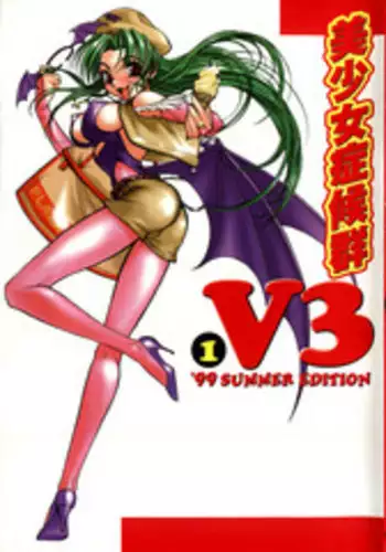 [Anthology] Bishoujo Shoukougun V3 (1) '99 Summer Edition (Various)