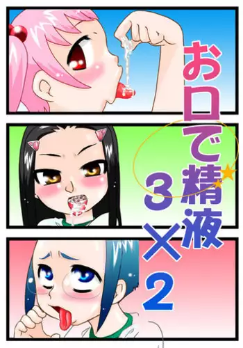 [Calpis Koubou] Okuchi Seieki [Digital]