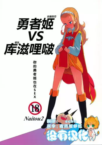 (C87) [Naitou2 (F4U)] Yuusha Hime VS kuzulipo (Dragon Quest X) [Chinese] [沒有漢化]