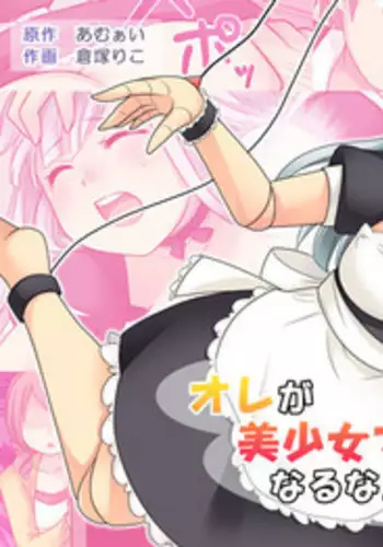 [Amulai Sweet Factory (Kuratsuka Riko, Amuai)] Ore ga Bishoujo Marionette ni Naru Nante Arienai [Chinese] [105leFH18B2个人汉化]