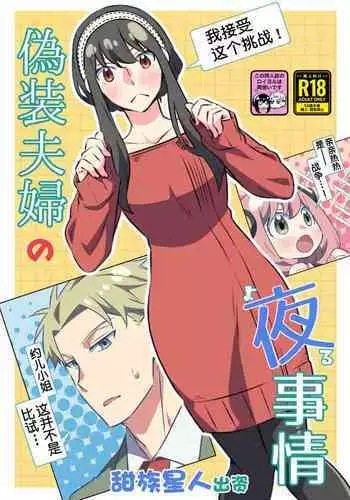 Gisou Fuufu no Yoru Jijou