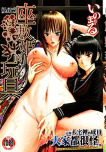 [Inomaru] Zashikihime no Omocha | 座敷姬的玩具 [Chinese]