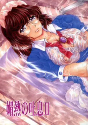 (SC29) [Subesube 1kg (Narita Kyousha)] Binetsu no Toiki II