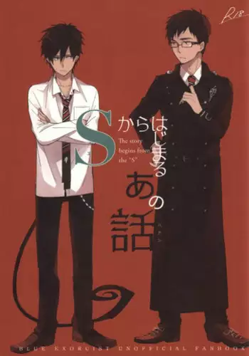 [licca (Kashima)] S kara Hajimaru Ano Hanashi - The story begins from the "S" (Ao no Exorcist)