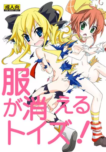 (SC54) [Nihon Dandy (Matsuno Susumo)] Fuku ga Kieru Toys! (Tantei Opera Milky Holmes)